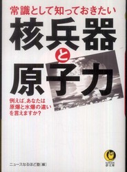 常識として知っておきたい核兵器と原子力 ＫＡＷＡＤＥ夢文庫