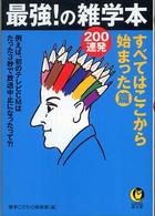 最強！の雑学本２００連発 〈すべてはここから始まった・篇〉 ＫＡＷＡＤＥ夢文庫