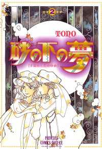 PRINCESS COMICS DX<br> 砂の下の夢　2