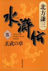 水滸伝　五　玄武の章 集英社文庫