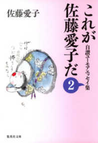 集英社文庫<br> これが佐藤愛子だ　２