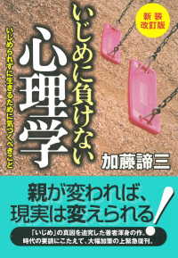 新装改訂版 いじめに負けない心理学 - いじめられずに生きるために気づくべきこと