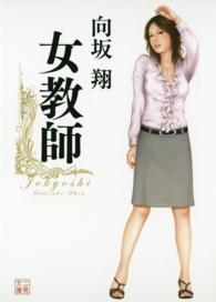 二見文庫<br> 女教師