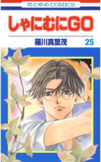 花とゆめコミックス<br> しゃにむにＧＯ　25巻