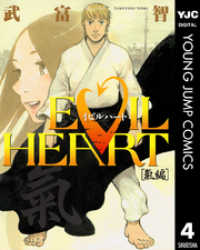 ヤングジャンプコミックスDIGITAL<br> EVIL HEART 氣編