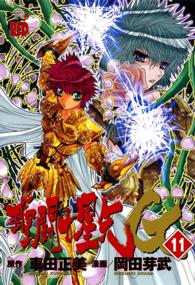聖闘士星矢ＥＰＩＳＯＤＥ．Ｇ 〈１１〉 チャンピオンＲＥＤコミックス