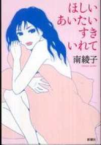 ほしいあいたいすきいれて