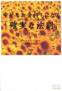 幸せなお金持ちになる「確実な法則」―「思い」と「実現」の法則（２）