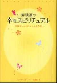 麻璃凛の幸せスピリチュアル