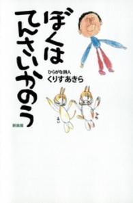 ぼくはてんさいかのう （新装版）