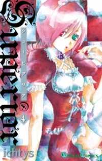 ガンガンコミックス<br> シューピアリア4巻