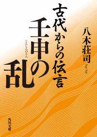 角川文庫<br> 古代からの伝言　壬申の乱