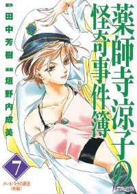 薬師寺涼子の怪奇事件簿 ７ 田中芳樹 原作 垣野内成美 漫画 電子版 紀伊國屋書店ウェブストア オンライン書店 本 雑誌の通販 電子書籍ストア