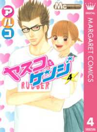 ヤスコとケンジ 4 / アルコ【著】 ＜電子版＞ - 紀伊國屋書店