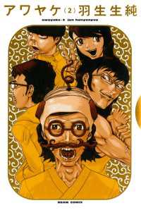 アワヤケ 2 ビームコミックス