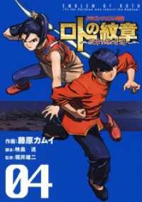 ドラゴンクエスト列伝 ロトの紋章 紋章を継ぐ者達へ 4巻 藤原カムイ 作画 映島巡 脚本 堀井雄二 監修 電子版 紀伊國屋書店ウェブストア オンライン書店 本 雑誌の通販 電子書籍ストア