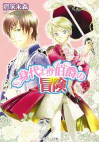 角川ビーンズ文庫<br> 身代わり伯爵の冒険