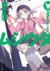 ムシウタ 08 夢時めく刻印 岩井恭平 著者 るろお イラスト 電子版 紀伊國屋書店ウェブストア オンライン書店 本 雑誌の通販 電子書籍ストア