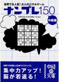 中経の文庫<br> ナンプレ１５０　中級編