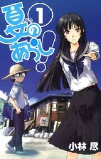 ガンガンコミックスJOKER<br> 夏のあらし！1巻