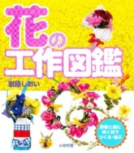 花の工作図鑑 - 野原と庭に咲く花でつくる・遊ぶ