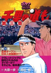 ゴルフダイジェストコミックス<br> 千里の道も 第三章（14） 全英オープン、日本人初優勝か!?