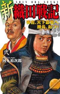 新 織田戦記 弐 - 秀吉、天下簒奪へ 勝長、起つ! 歴史群像新書