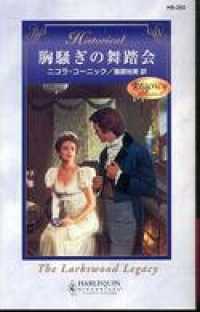 ハーレクイン<br> 胸騒ぎの舞踏会