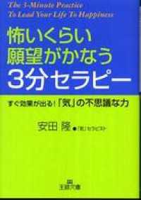 王様文庫<br> 怖いくらい願望がかなう３分セラビー