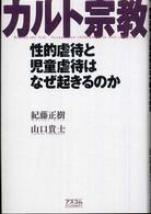 カルト宗教 - 性的虐待と児童虐待はなぜ起きるのか