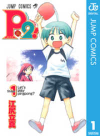 P2！―let’s Play Pingpong！― 1 ジャンプコミックスDIGITAL