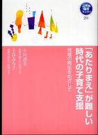 「あたりまえ」が難しい時代の子育て支援 - 地域の再生をめざして ２１世紀保育ブックス