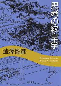 思考の紋章学 河出文庫