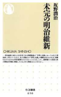 未完の明治維新 ちくま新書