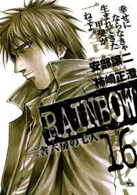 RAINBOW（１６） ヤングサンデーコミックス
