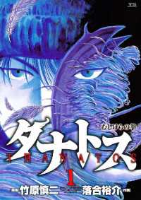 タナトス 1 竹原慎二 著 落合裕介 著 電子版 紀伊國屋書店ウェブストア オンライン書店 本 雑誌の通販 電子書籍ストア タナトス 1 竹原慎二 著 落合裕介 著 電子版 紀伊國屋書店ウェブストア オンライン書店 本 雑誌の通販 電子書籍ストア