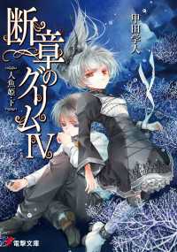 断章のグリムIV　人魚姫・下 電撃文庫