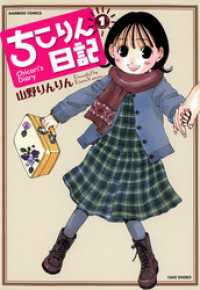 ちこりん日記　（１） バンブーコミックス 4コマセレクション