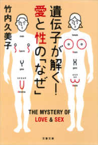 遺伝子が解く！愛と性の「なぜ」 文春文庫