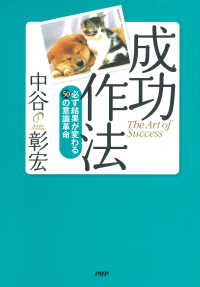 成功作法 - 必ず結果が変わる50の意識革命