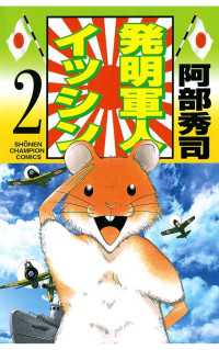 週刊少年チャンピオン<br> 発明軍人イッシン（2）