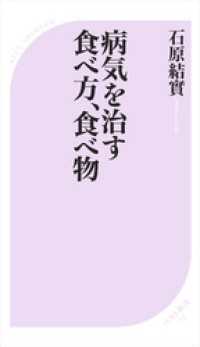 病気を治す食べ方、食べ物 ベスト新書