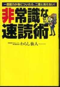 非常識な速読術―一度能力が身についたら、二度と消えない！