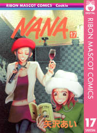 NANA―ナナ― 17 りぼんマスコットコミックスDIGITAL
