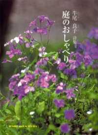 ジュニアポエム<br> 庭のおしゃべり