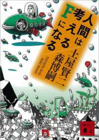 人間は考えるＦになる 講談社文庫