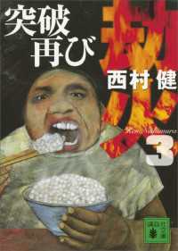 講談社文庫<br> 劫火（３）　突破再び