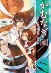 かむなぎ　弐　憂しときは射千玉の夜 GA文庫