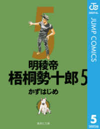ジャンプコミックスDIGITAL<br> 明稜帝梧桐勢十郎 5