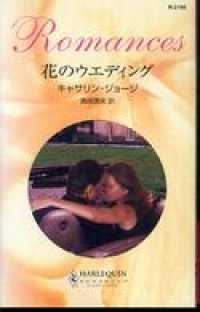 花のウエディング ハーレクイン